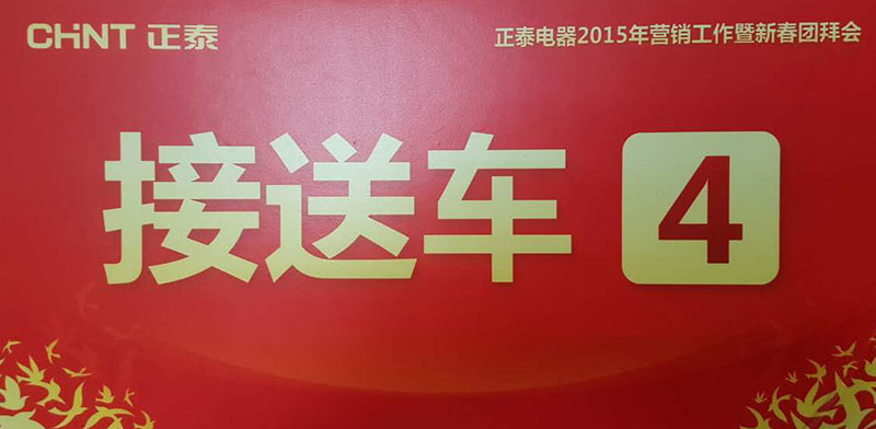 正泰電器營銷工作暨新春團(tuán)拜會